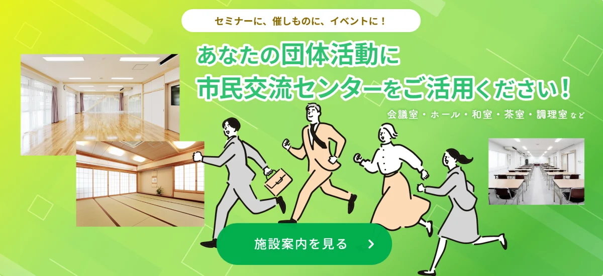 あなたの団体活動に 市民交流センターをご活用ください！